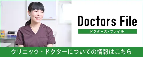 Doctors File（ドクターズ・ファイル）で当院の情報を見る